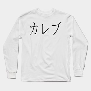 KALEB IN JAPANESE Long Sleeve T-Shirt